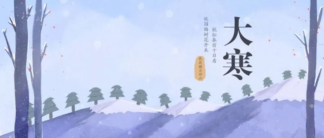 今日大寒｜過了今天，春天不遠了！