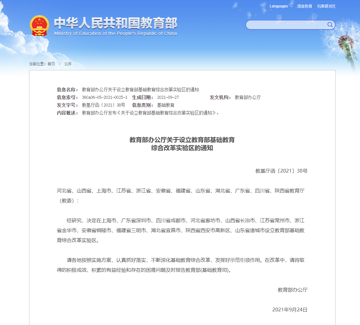 教育部決定設(shè)立基礎(chǔ)教育綜合改革試驗區(qū)，初步怎么看？