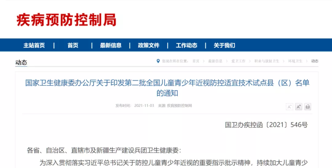 國家衛(wèi)生健康委辦公廳關(guān)于印發(fā)第二批全國兒童青少年近視防控適宜技術(shù)試點縣（區(qū)）名單的通知