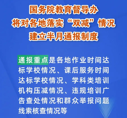 國(guó)務(wù)院教育督導(dǎo)辦將對(duì)各地落實(shí)“雙減”情況建立半月通報(bào)制度，建“雙減”曝光臺(tái)！