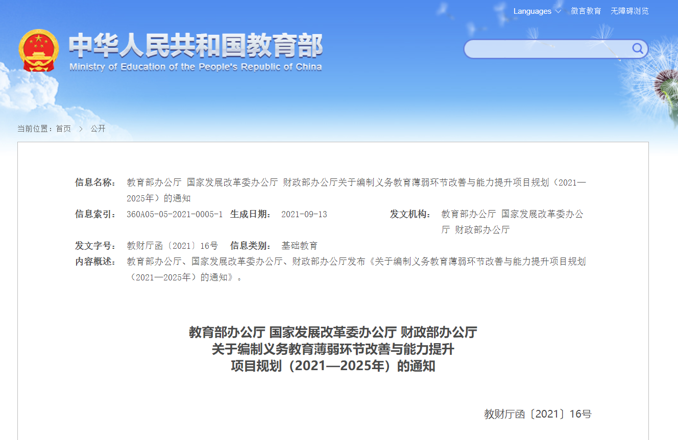 教育部項目規(guī)劃通知：編制義務(wù)教育薄弱環(huán)節(jié)即將得到改善與能力提升